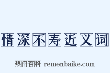 情深不寿近义词是什么意思的图片